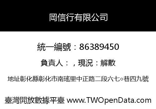 岡信行有限公司