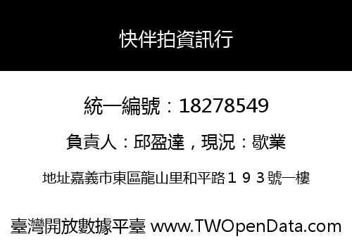 快伴拍資訊行