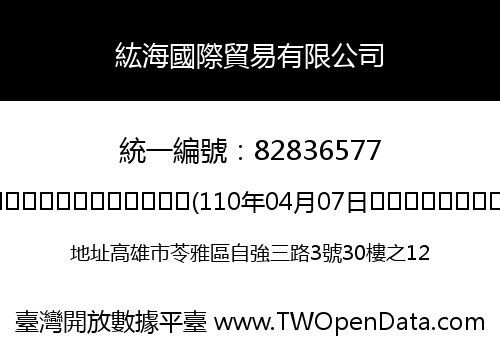 紘海國際貿易有限公司