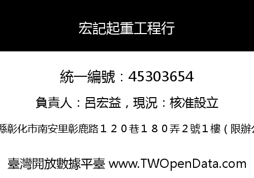 宏記起重工程行
