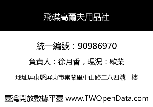 飛碟高爾夫用品社