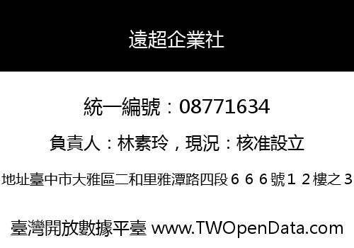 遠超企業社