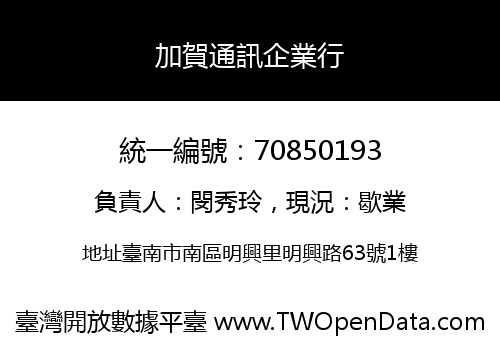 加賀通訊企業行