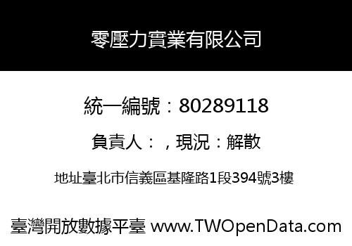 零壓力實業有限公司