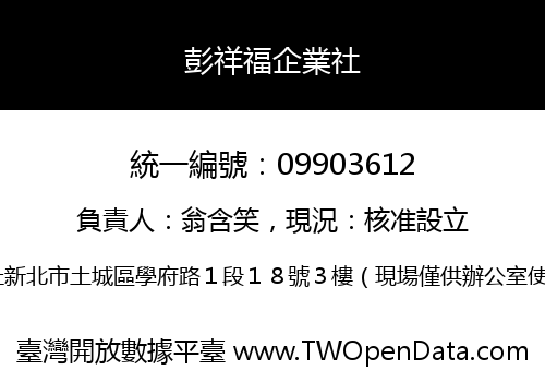 彭祥福企業社