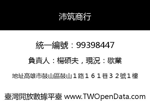 沛筑商行
