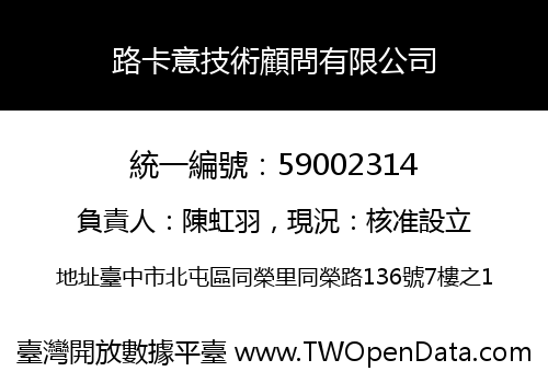 路卡意技術顧問有限公司