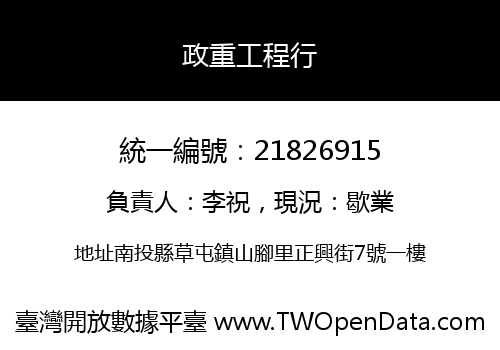 政重工程行