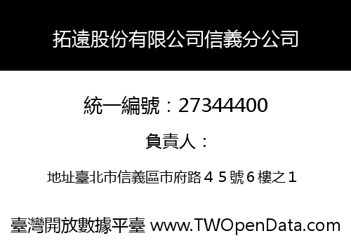 拓遠股份有限公司信義分公司