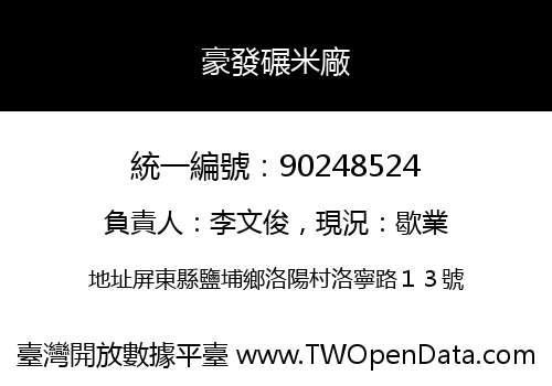 豪發碾米廠