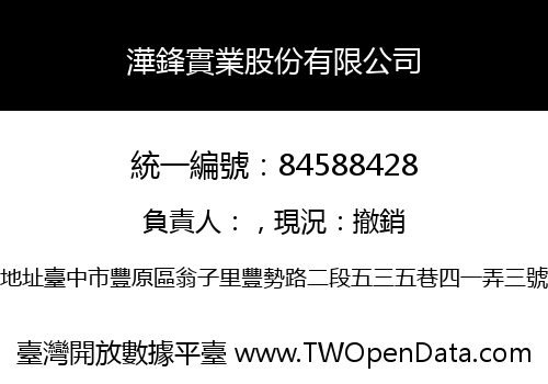 澕鋒實業股份有限公司