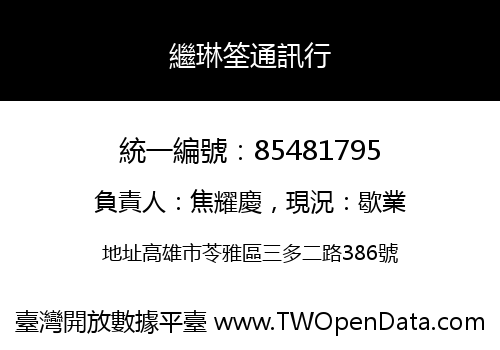 繼琳筌通訊行