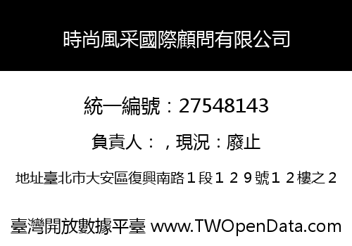 時尚風采國際顧問有限公司