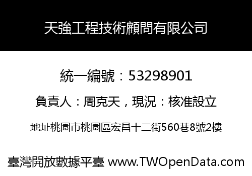 天強工程技術顧問有限公司