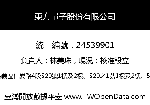 東方量子股份有限公司
