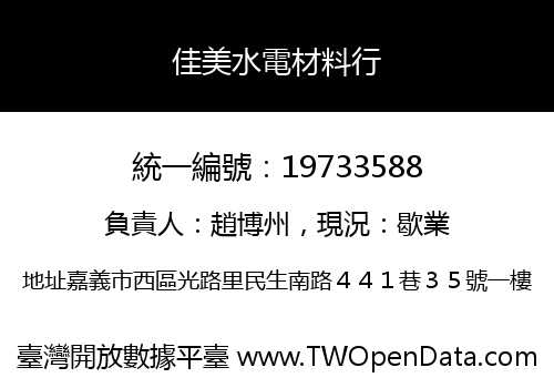 佳美水電材料行