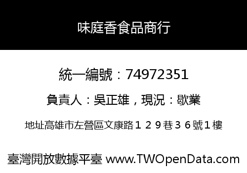 味庭香食品商行