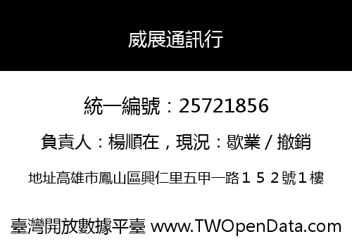 威展通訊行