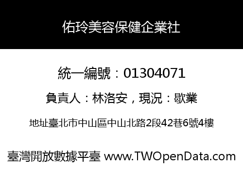 佑玲美容保健企業社