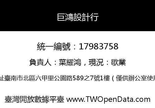 巨鴻設計行