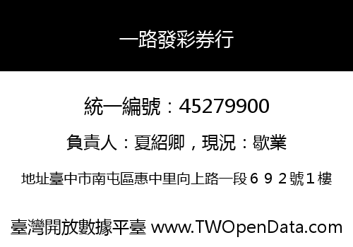一路發彩券行