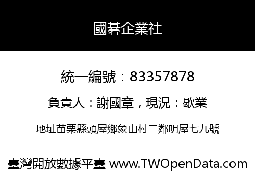 國碁企業社