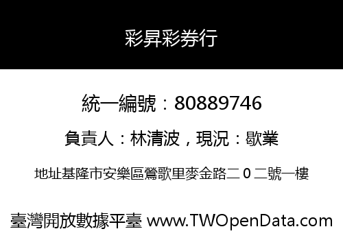 彩昇彩券行