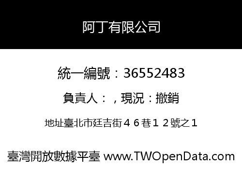 阿丁有限公司