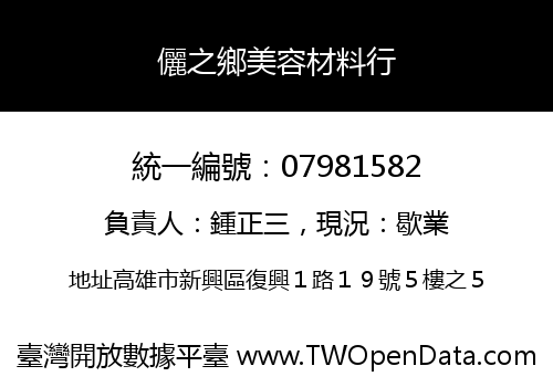 儷之鄉美容材料行