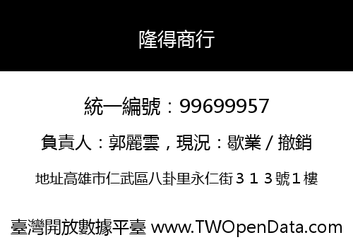 隆得商行
