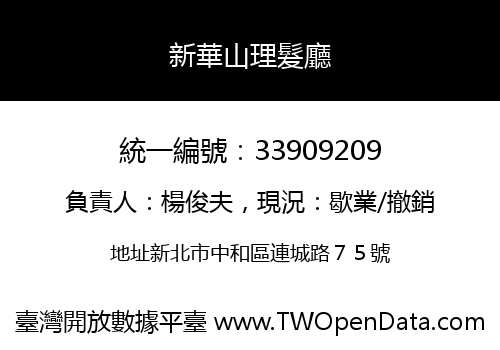 新華山理髮廳