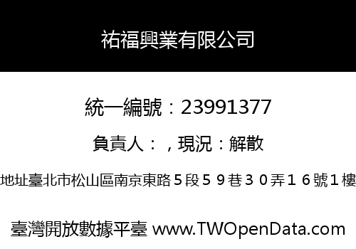 祐福興業有限公司