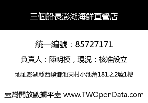 三個船長澎湖海鮮直營店
