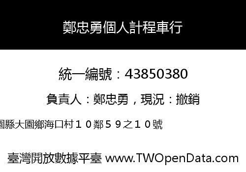 鄭忠勇個人計程車行