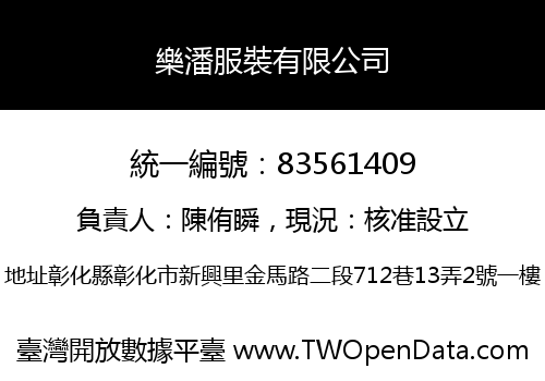 樂潘服裝有限公司