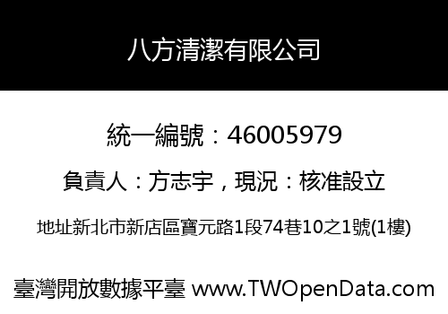 八方清潔有限公司