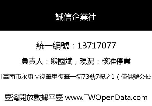 誠信企業社