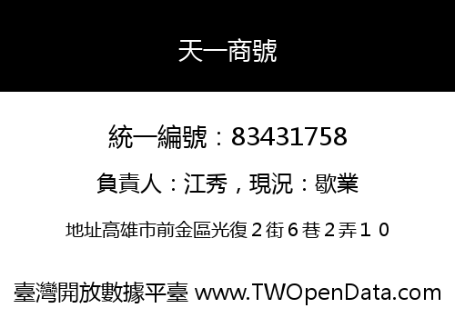 天一商號