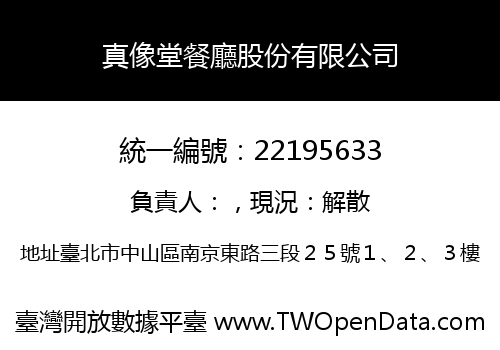 真像堂餐廳股份有限公司