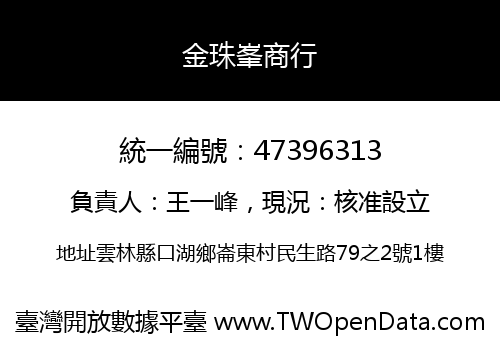 金珠峯商行