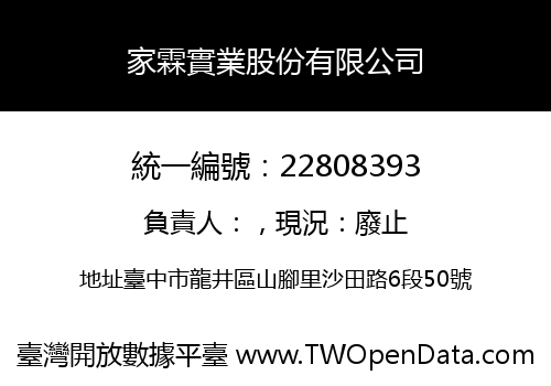 家霖實業股份有限公司