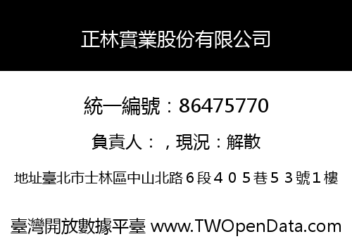 正林實業股份有限公司