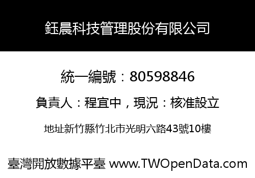 鈺晨科技管理股份有限公司