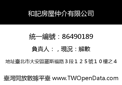 和記房屋仲介有限公司