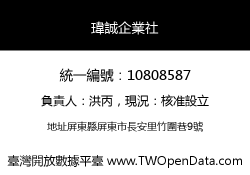 瑋誠企業社