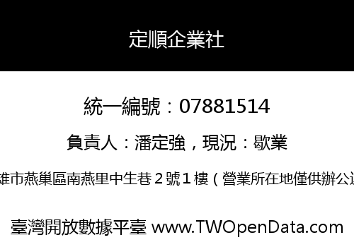 定順企業社