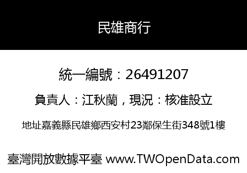 民雄商行