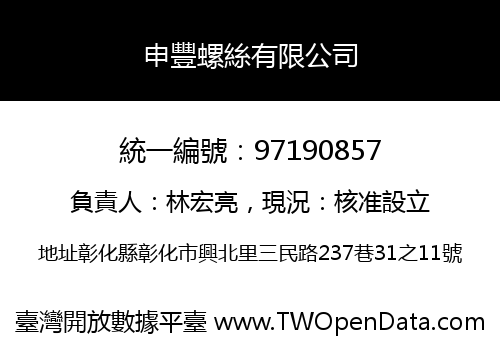 申豐螺絲有限公司