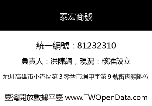 泰宏商號