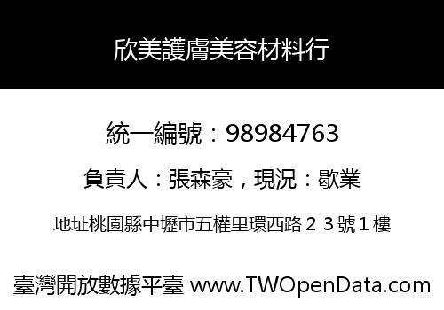 欣美護膚美容材料行
